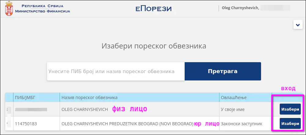Пример настроенного ЛК ePorezi с личный и бизнес аккаунтом